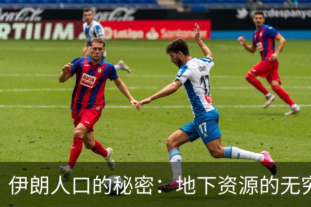 伊朗人口的秘密：地下资源的无穷压力