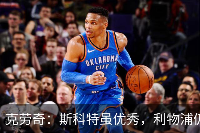 克劳奇：斯科特虽优秀，利物浦仍需强化中场防守强度