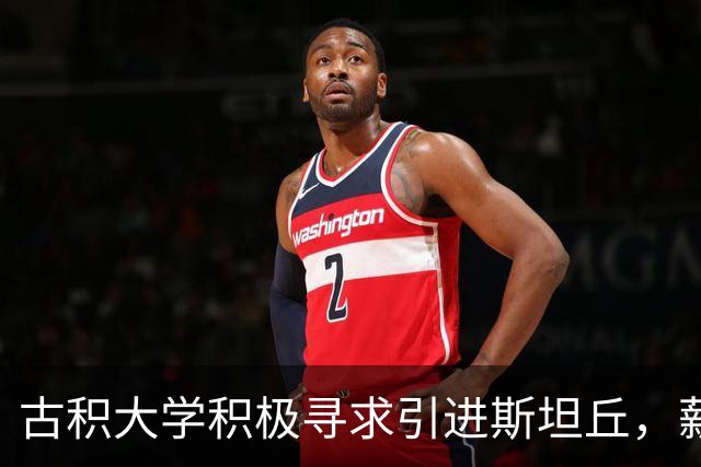 古积大学积极寻求引进斯坦丘，薪资仍比大连英博大幅缩水