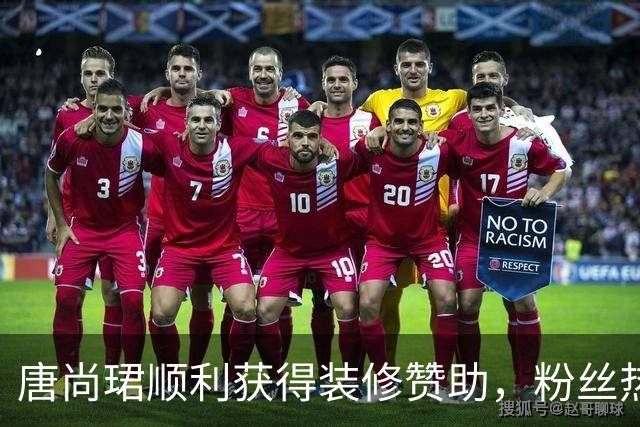 唐尚珺顺利获得装修赞助，粉丝热情支持厂商
