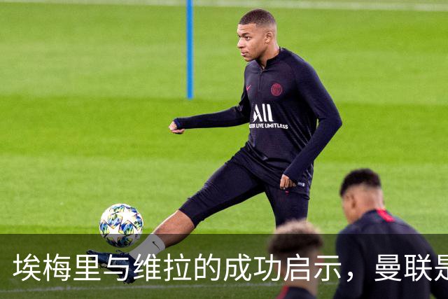 埃梅里与维拉的成功启示，曼联是否真值得他一搏？
