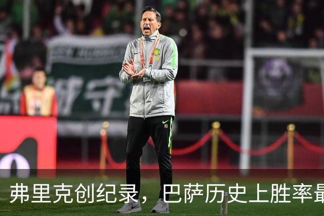 弗里克创纪录，巴萨历史上胜率最高的教练