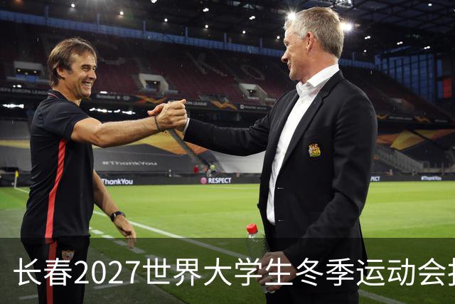 长春2027世界大学生冬季运动会报名人数超3700，筹备进展顺利