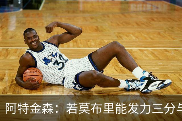 阿特金森：若莫布里能发力三分与防守 将引领骑士飞跃新高