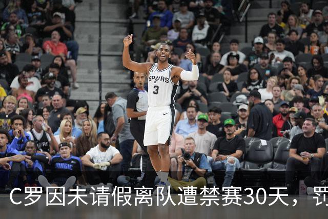 C罗因未请假离队遭禁赛30天，罚金仅相当于他短短29秒收入